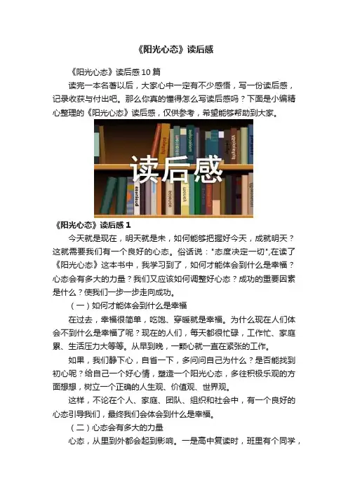 《阳光心态》读后感
