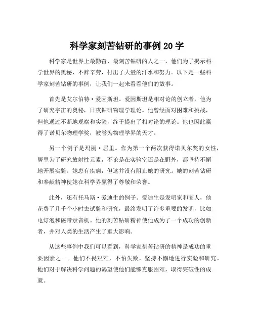 科学家刻苦钻研的事例20字