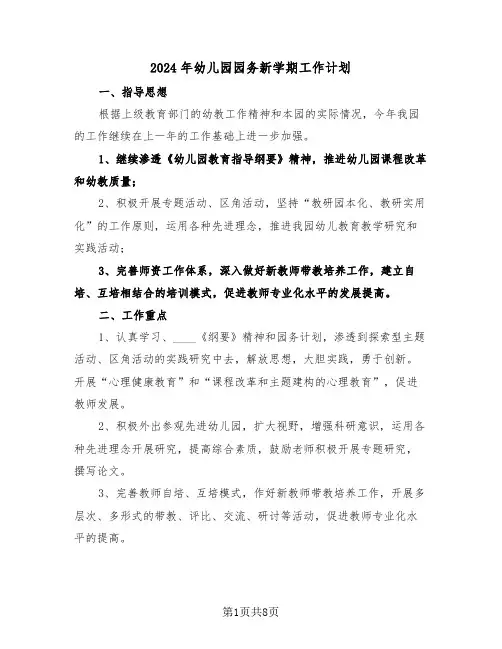 2024年幼儿园园务新学期工作计划（三篇）