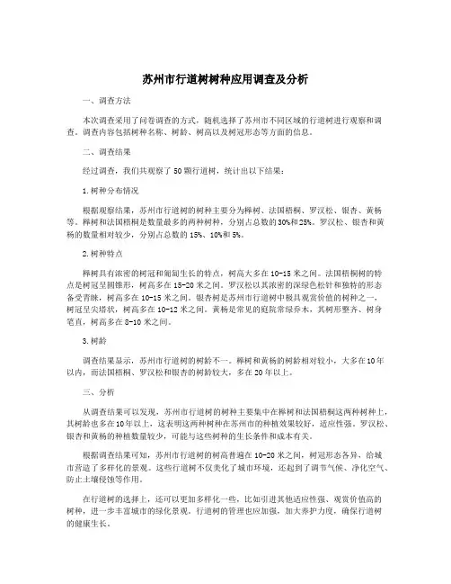 苏州市行道树树种应用调查及分析