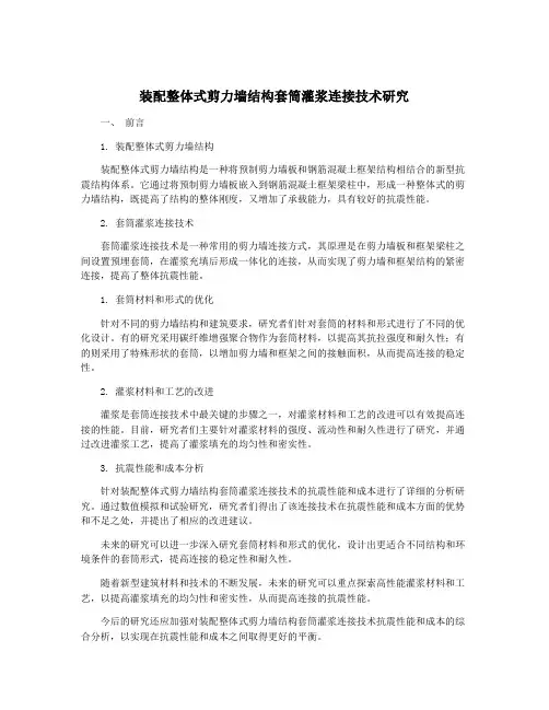 装配整体式剪力墙结构套筒灌浆连接技术研究