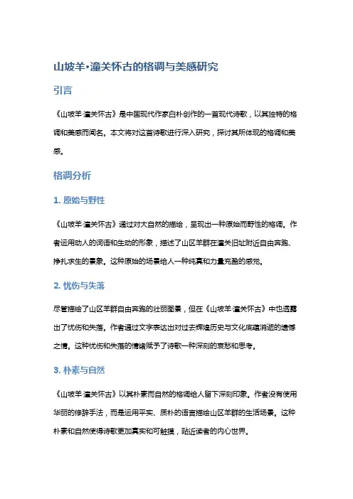 《山坡羊·潼关怀古》的格调与美感研究