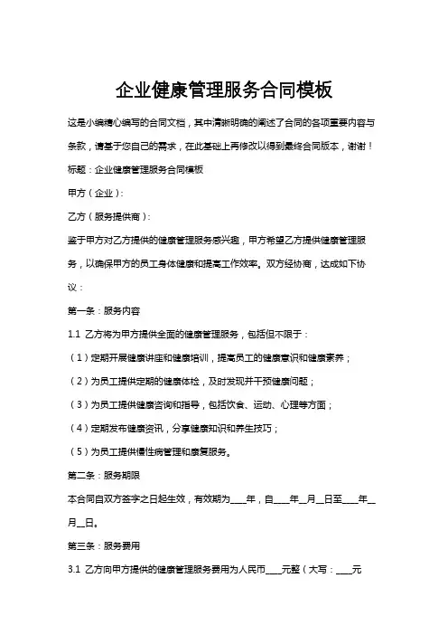 企业健康管理服务合同模板