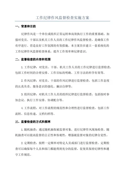 工作纪律作风监督检查实施方案