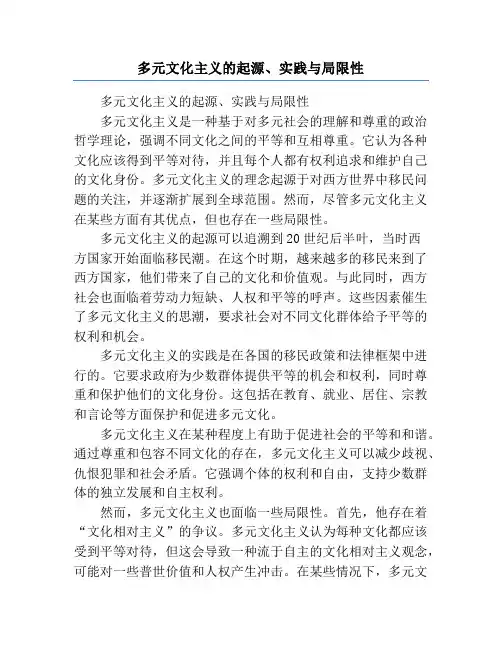 多元文化主义的起源、实践与局限性