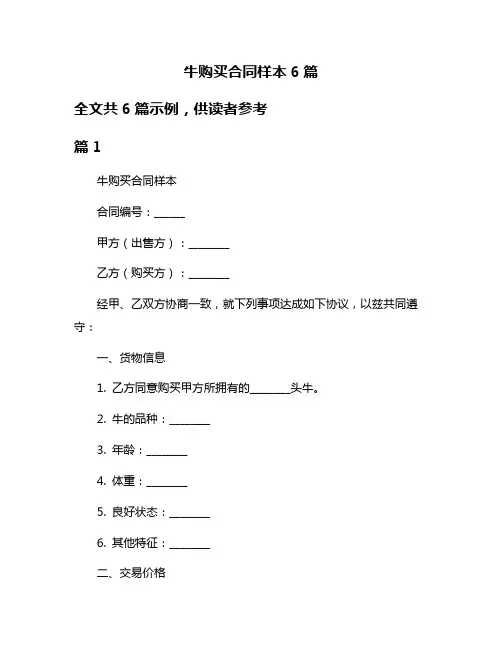 牛购买合同样本6篇