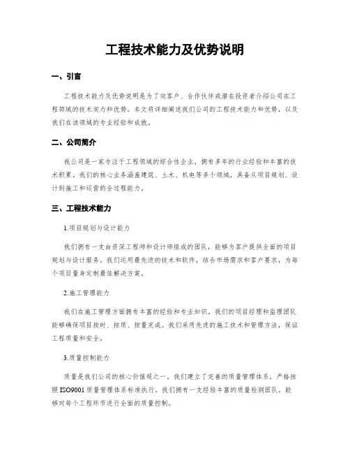 工程技术能力及优势说明