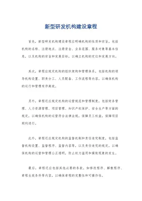 新型研发机构建设章程