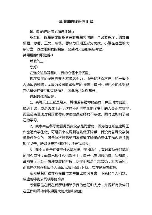试用期的辞职信5篇