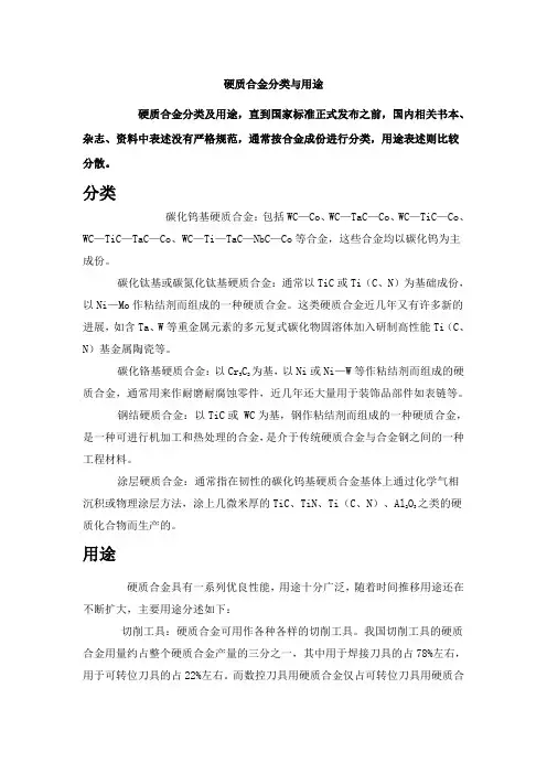 硬质合金分类与用途
