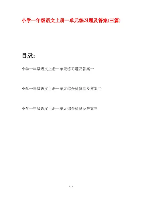 小学一年级语文上册一单元练习题及答案(三套)