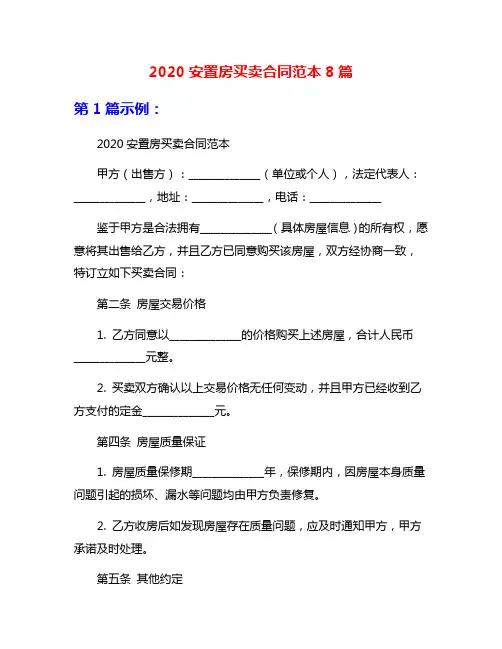 2020安置房买卖合同范本8篇
