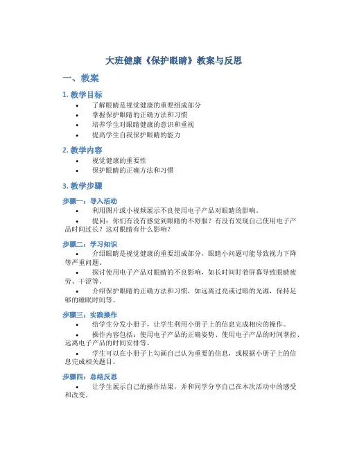 大班健康《保护眼睛》教案与反思