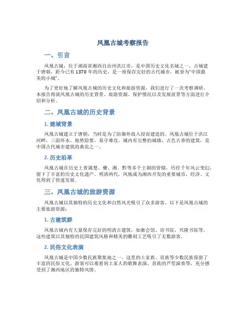 凤凰古城考察报告