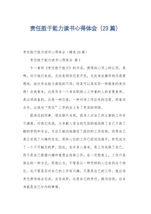 责任胜于能力读书心得体会(23篇)