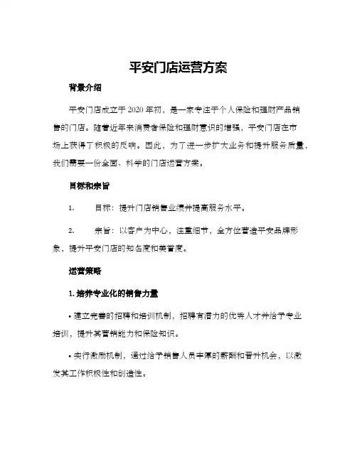 平安门店运营方案