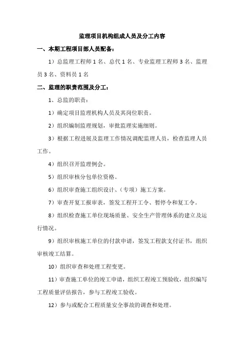 监理项目机构组成人员及分工内容