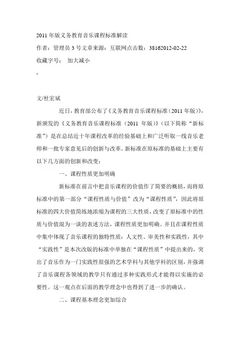 2011年版义务教育音乐课程标准解读