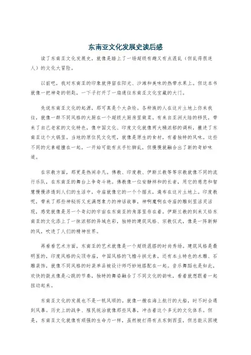 东南亚文化发展史读后感