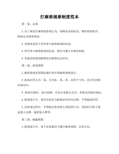 打麻将规章制度范本