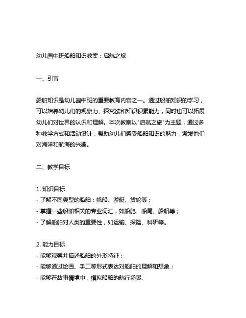 幼儿园中班船舶知识教案：启航之旅
