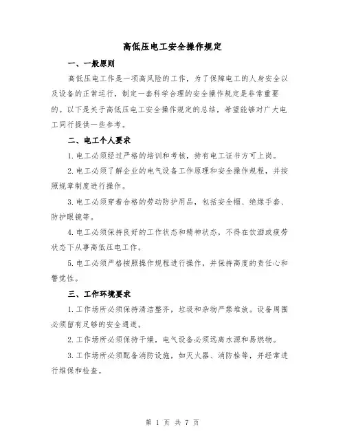 高低压电工安全操作规定（三篇）