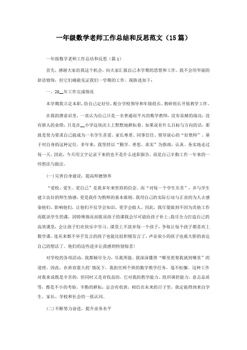 一年级数学老师工作总结和反思范文(精选15篇)