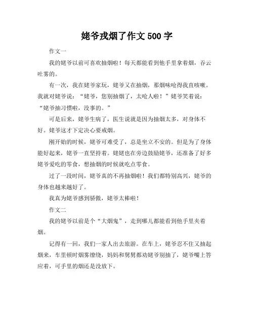 姥爷戎烟了作文500字