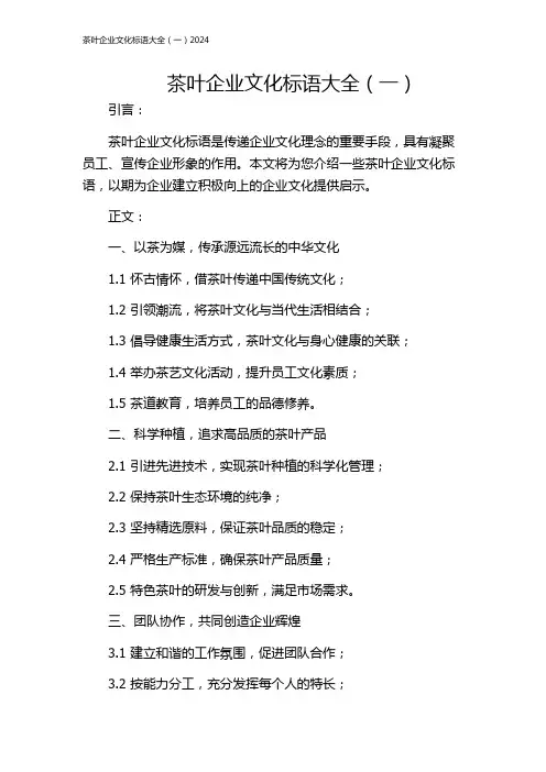 茶叶企业文化标语大全(一)2024