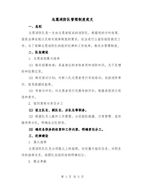志愿消防队管理制度范文(三篇)