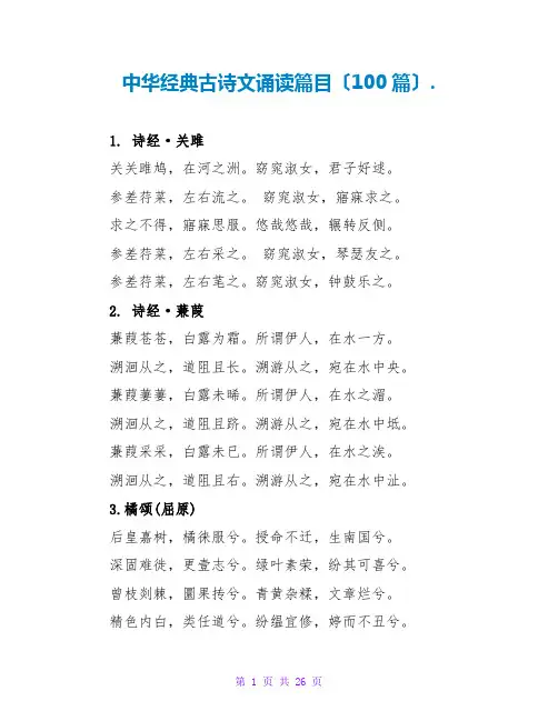中华经典古诗文诵读篇目(100篇).