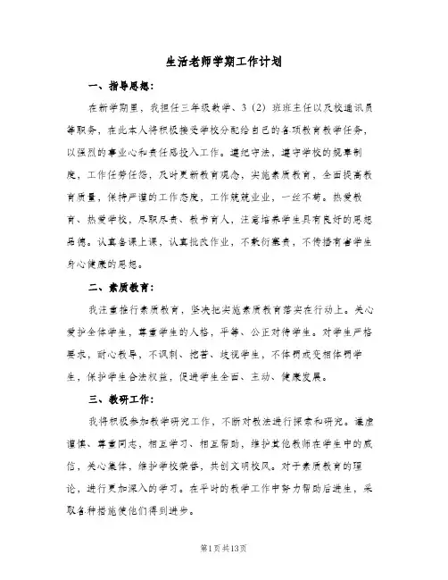 生活老师学期工作计划(5篇)
