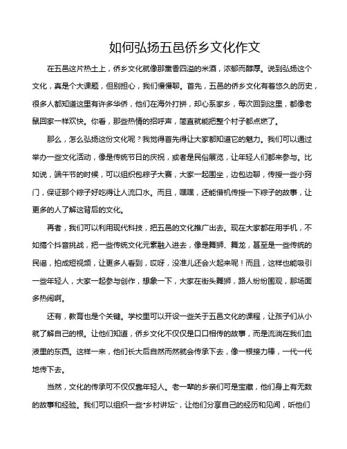 如何弘扬五邑侨乡文化作文
