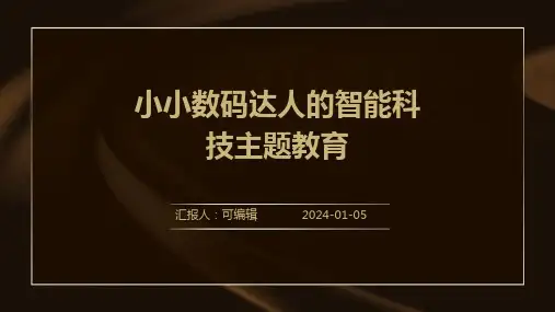 小小数码达人的智能科技主题教育
