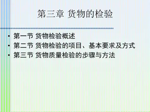 第五章货物检验的方法ppt课件