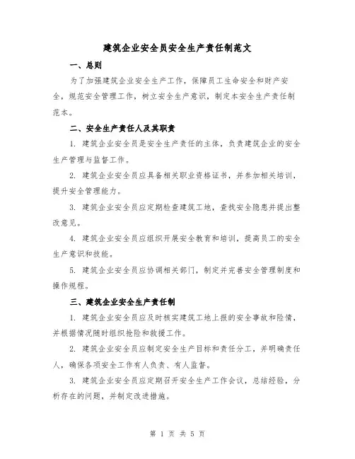 建筑企业安全员安全生产责任制范文（三篇）