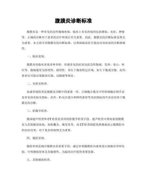 腹膜炎诊断标准