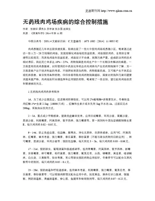 无药残肉鸡场疾病的综合控制措施