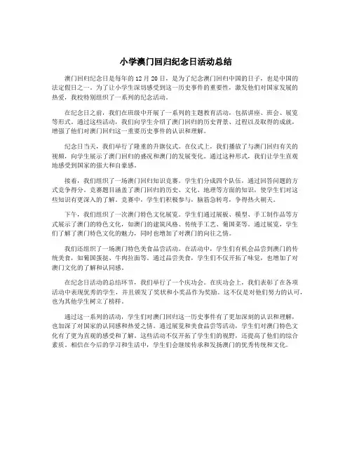 小学澳门回归纪念日活动总结