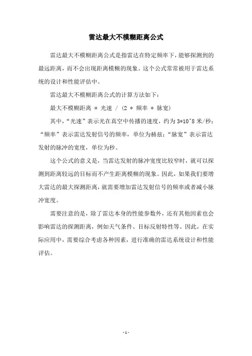 雷达最大不模糊距离公式