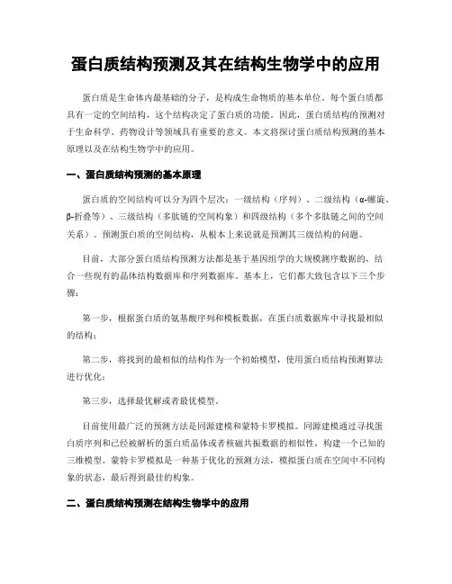 蛋白质结构预测及其在结构生物学中的应用