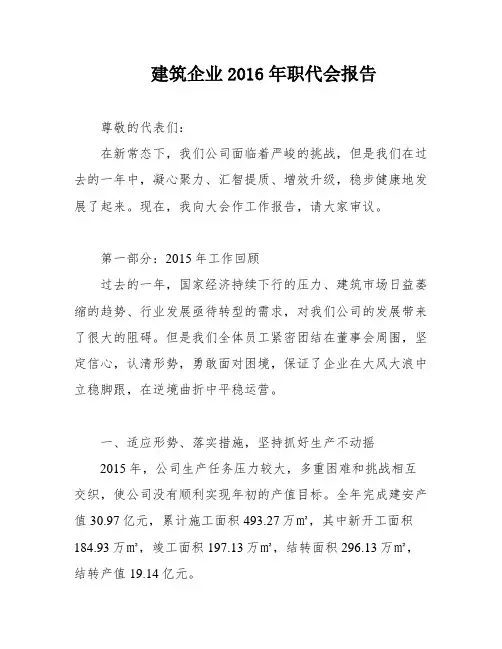 建筑企业2016年职代会报告