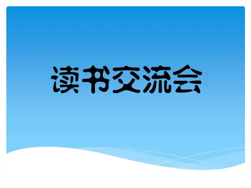 读书交流会课件