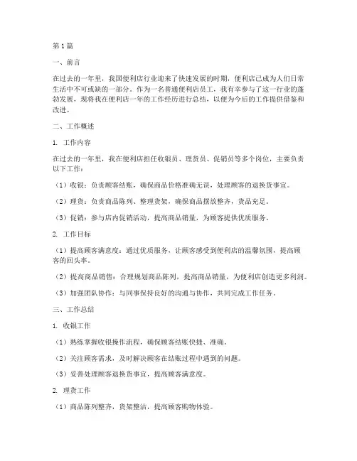 普通便利店工作总结范文(3篇)