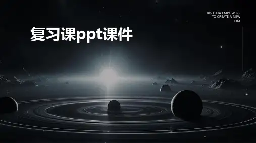 复习课ppt课件
