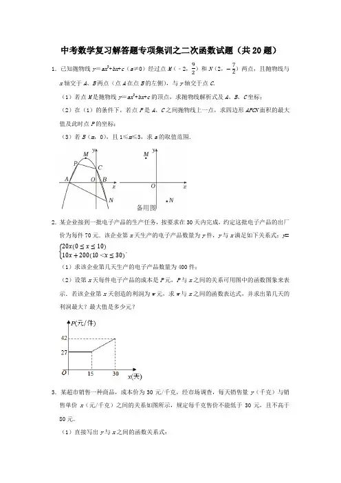 中考数学复习解答题专项集训之二次函数试题(共20题)