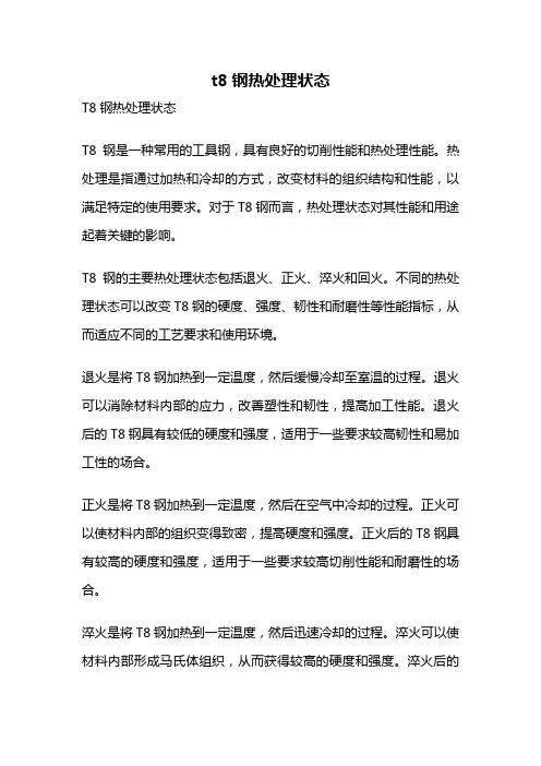 t8钢热处理状态