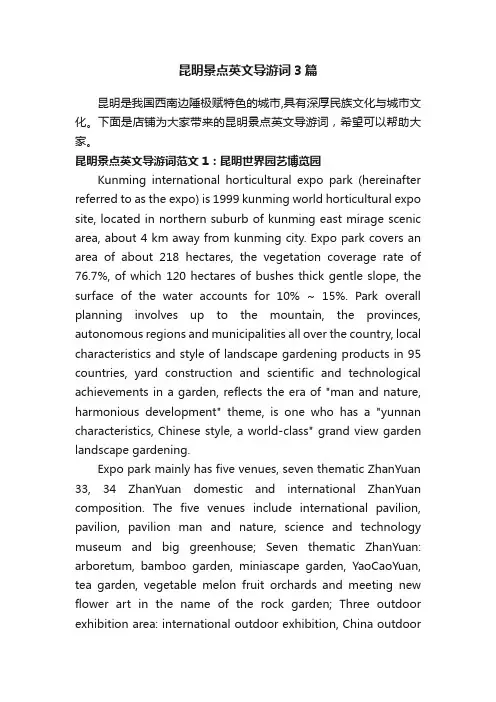 昆明景点英文导游词3篇