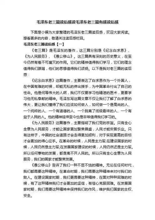 毛泽东老三篇读后感读毛泽东老三篇有感读后感