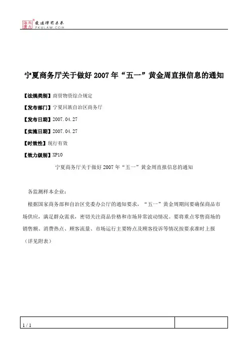 宁夏商务厅关于做好2007年“五一”黄金周直报信息的通知